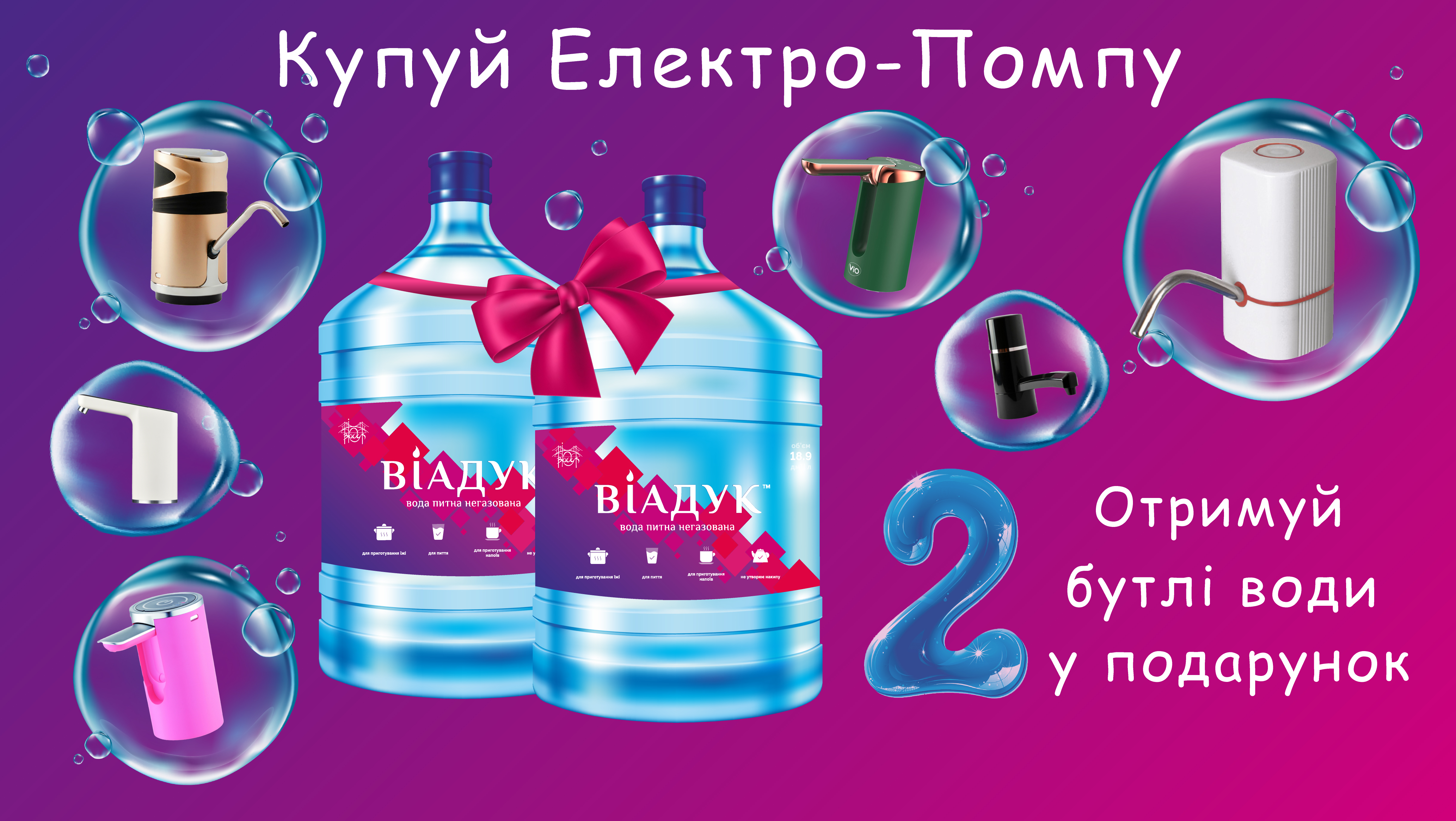 Покупай електро помпу+ 2 бутыли воды