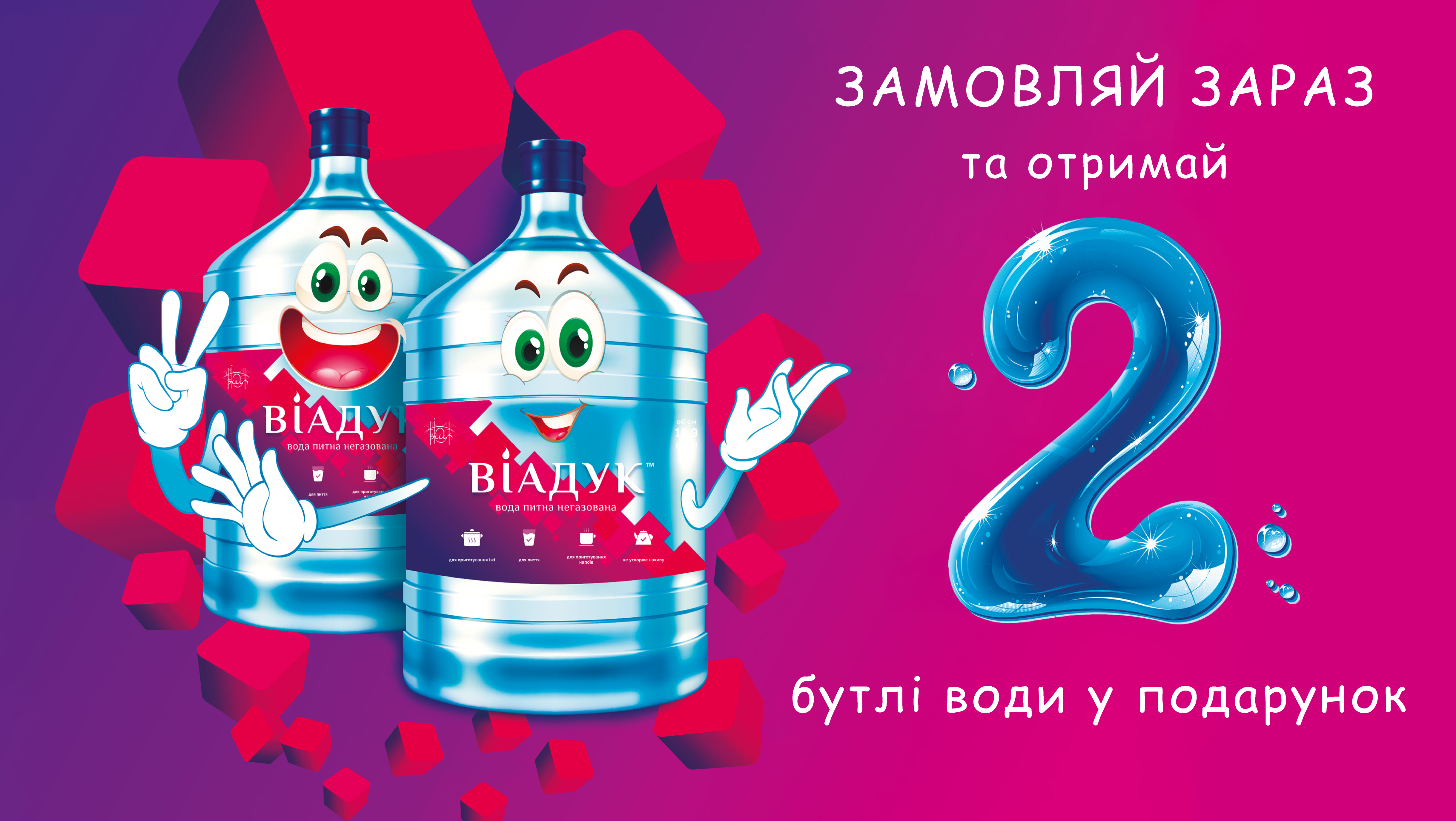Два бутыля воды в подарок