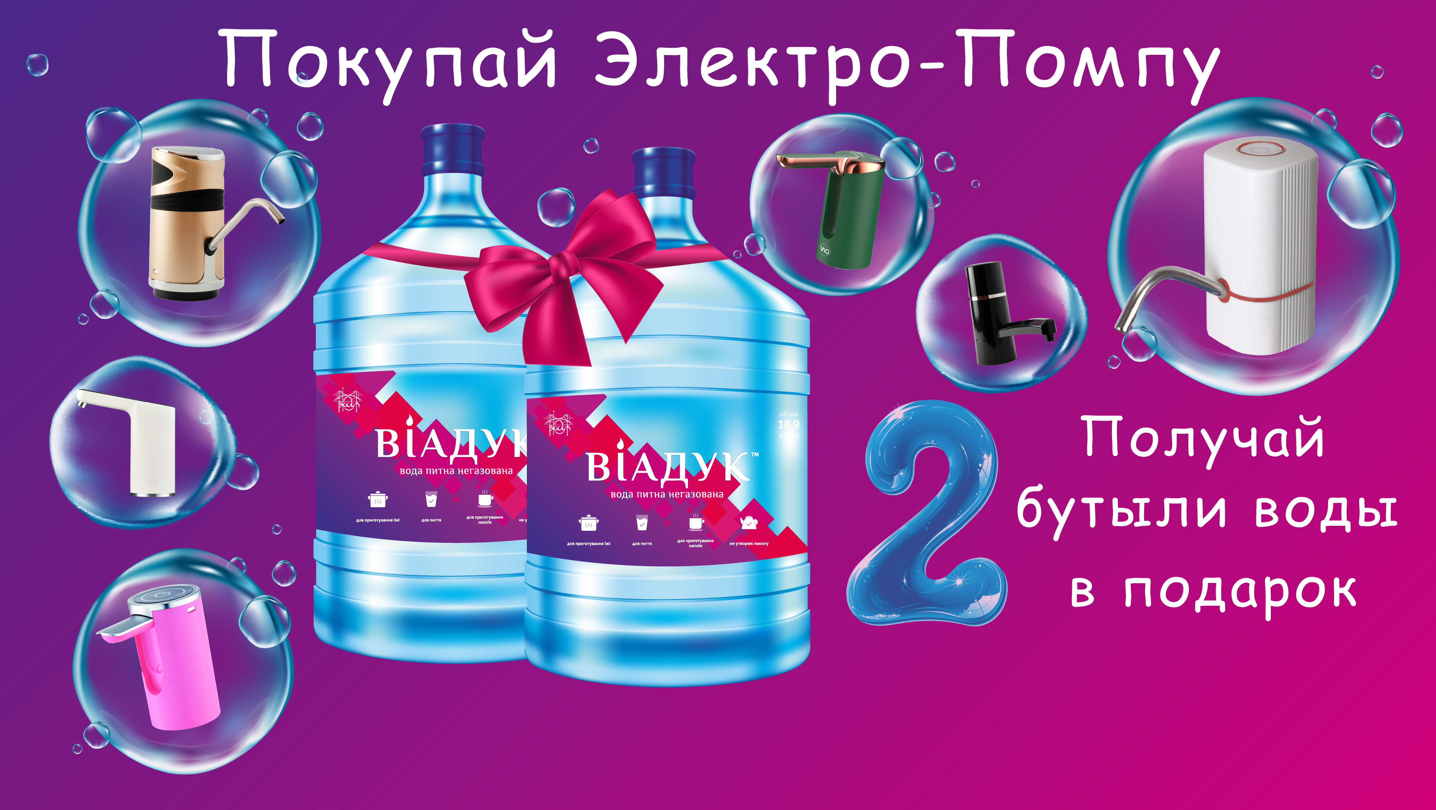 Покупай електро помпу+ 2 бутыли воды