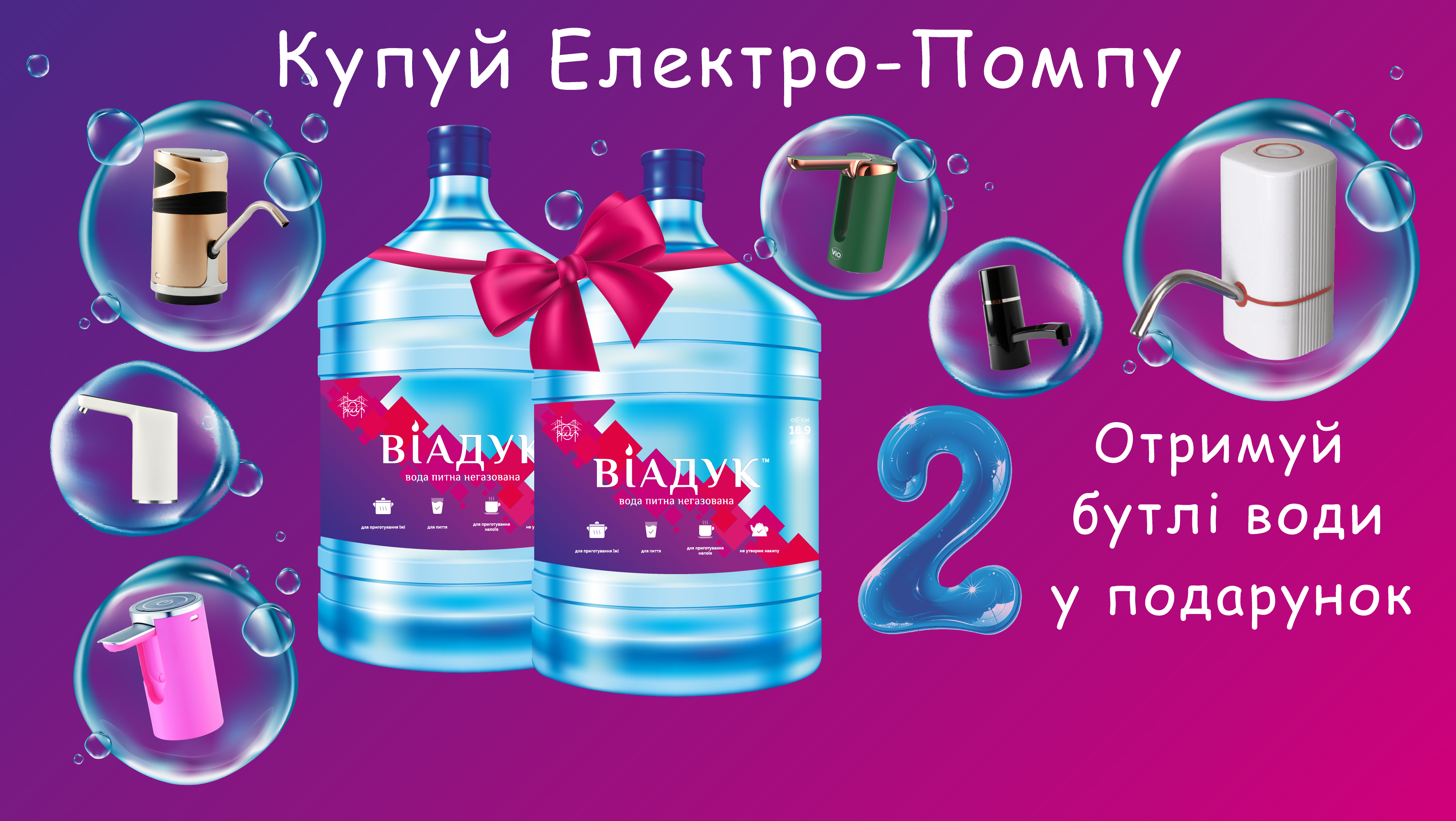 Покупай електро помпу+ 2 бутыли воды