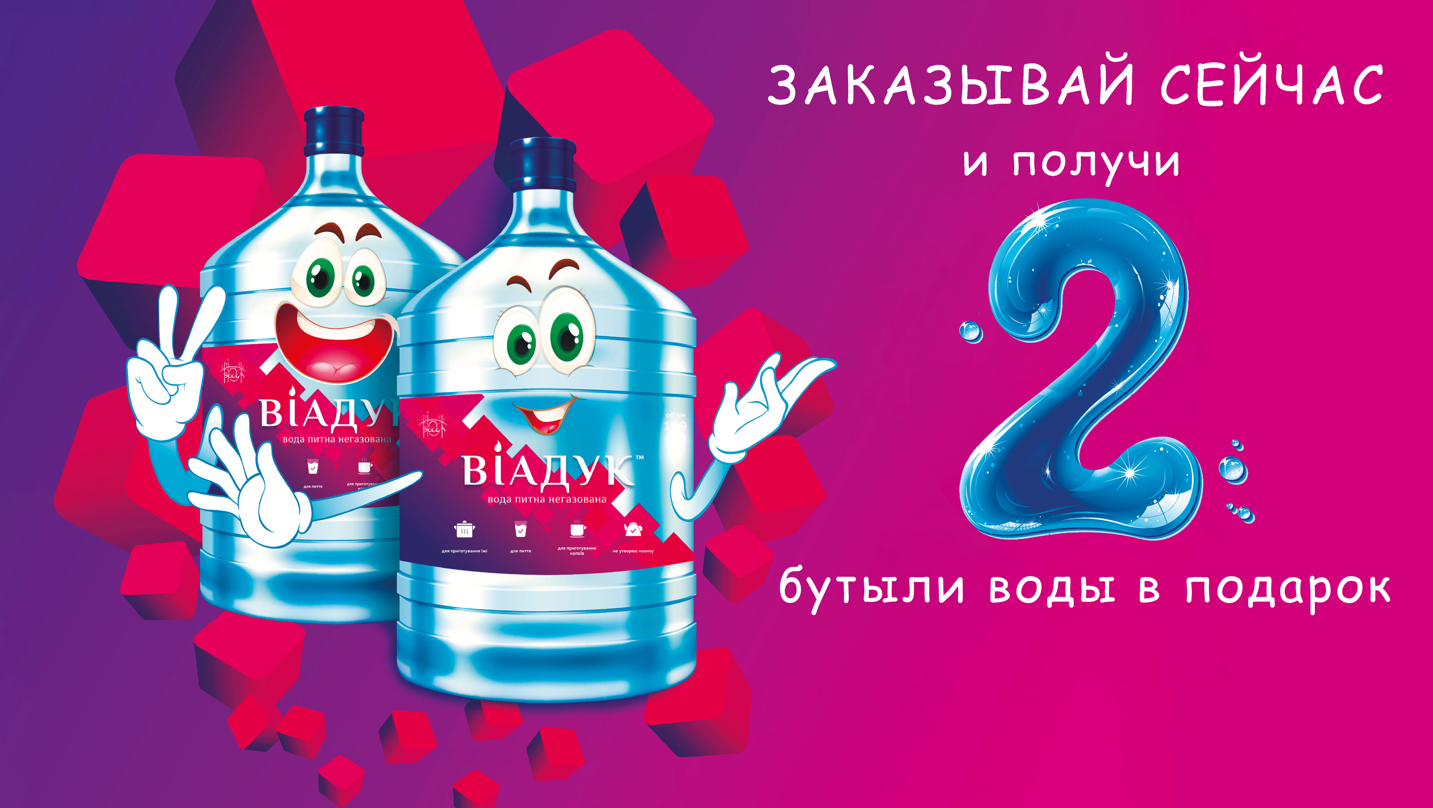 Два бутыля воды в подарок