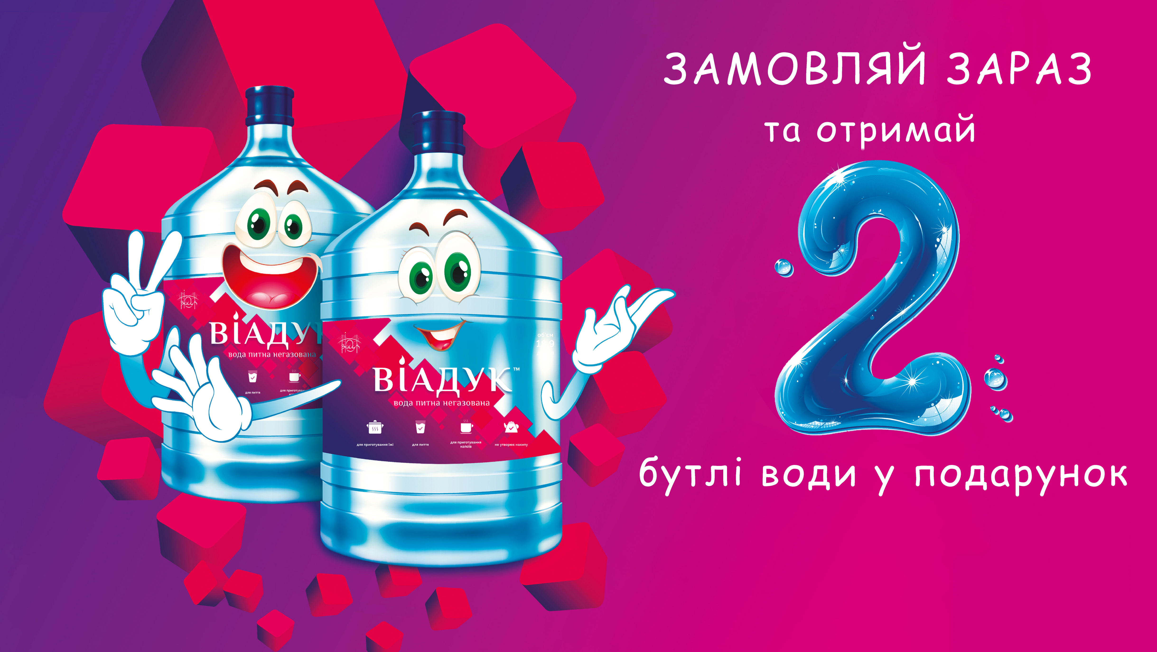 Два бутыля воды в подарок